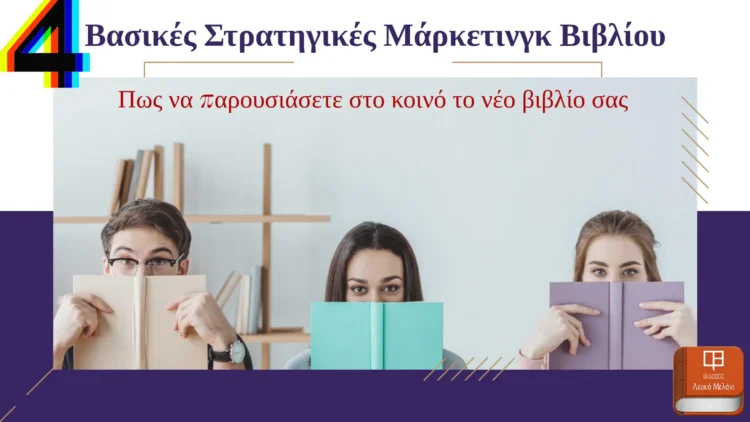4 Βασικές Στρατηγικές Μάρκετινγκ Βιβλίου: Πως να παρουσιάσετε στο κοινό το νέο βιβλίο σας.