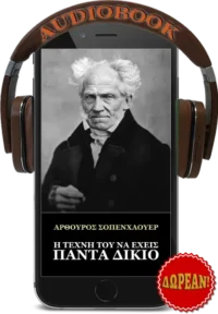 Η τέχνη του να έχεις πάντα δίκιο - Άρτουρ Σοπενχάουερ