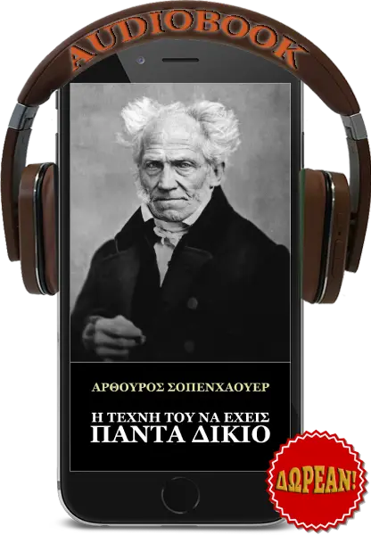 Η τέχνη του να έχεις πάντα δίκιο - Άρτουρ Σοπενχάουερ