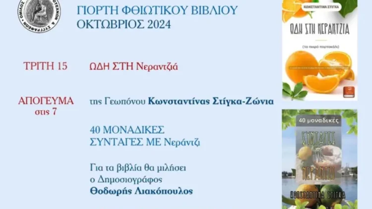 Παρουσίαση των βιβλίων της Συγγραφέα & Γεωπόνου Κωνσταντίνας Στίγκα.