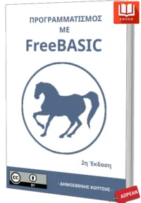 Προγραμματισμός με FreeBASIC