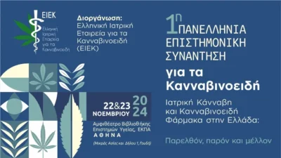 1η Πανελλήνια Επιστημονική Συνάντηση για τα Κανναβινοειδή