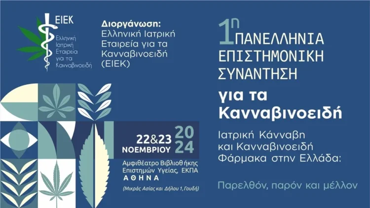 1η Πανελλήνια Επιστημονική Συνάντηση για τα Κανναβινοειδή