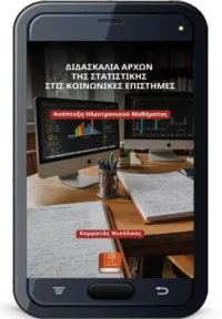 Διδασκαλία Αρχών της Στατιστικής στις Κοινωνικές Επιστήμες