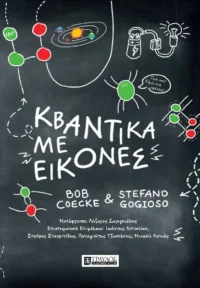 Κβαντικά με εικόνες