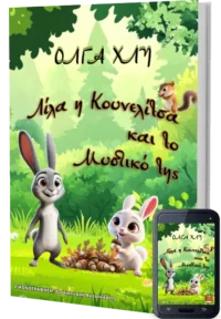 Λίλα η Κουνελίτσα και το Μυστικό της: Μια ιστορία για παιδιά - Χλη Όλγα