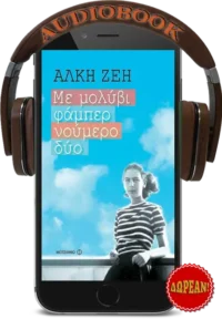 Με μολύβι φάμπερ νούμερο δύο - Άλκη Ζέη