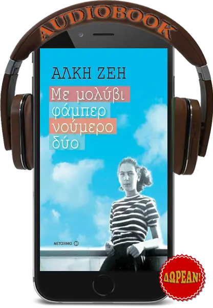 Με μολύβι φάμπερ νούμερο δύο - Άλκη Ζέη