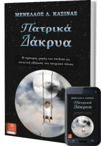 ΠΑΤΡΙΚΑ ΔΑΚΡΥΑ_Κασινάς