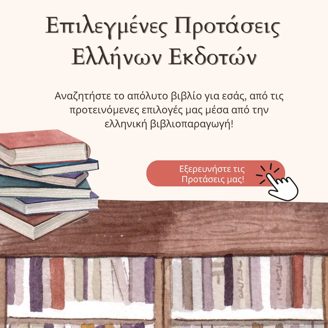 Προτάσεις μας!