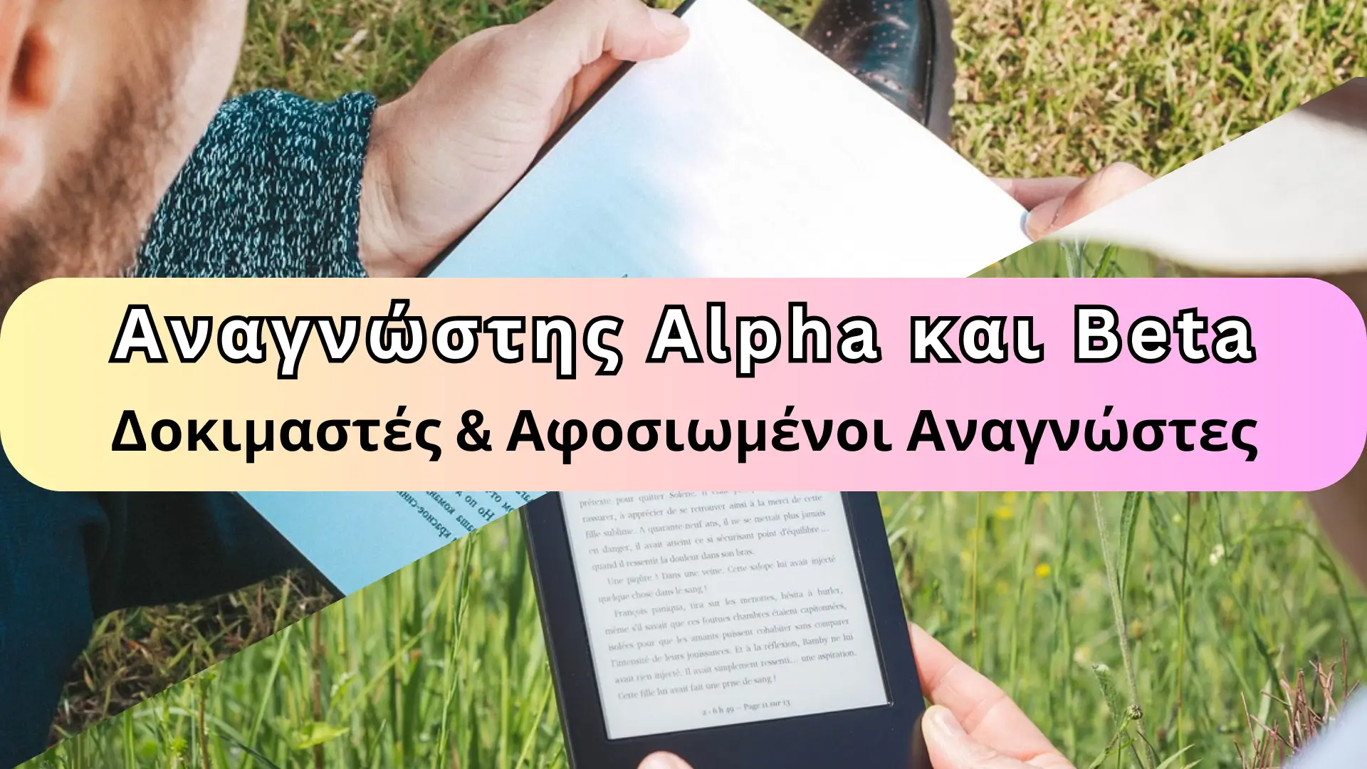 Αφοσιωμένος Αναγνώστης