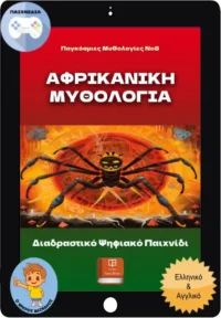 Αφρικανική Μυθολογία