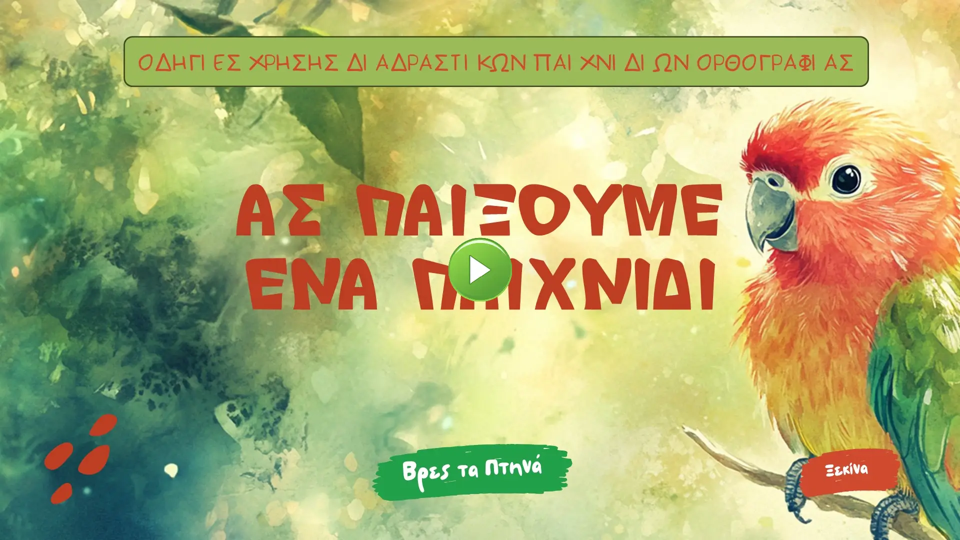 Βρες τα ΠΤΗΝΑ