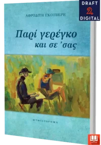 ΠΑΡΙ ΓΕΡΕΓΚΟ