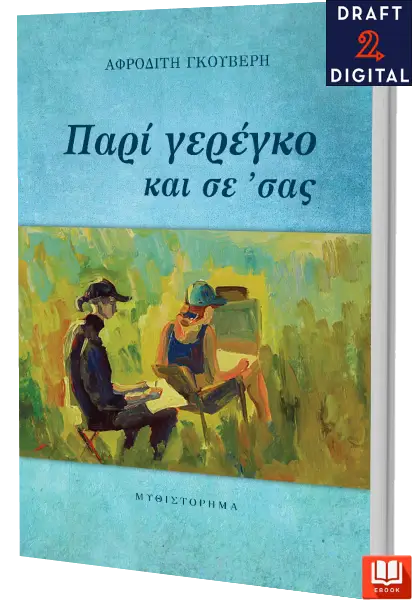 ΠΑΡΙ ΓΕΡΕΓΚΟ
