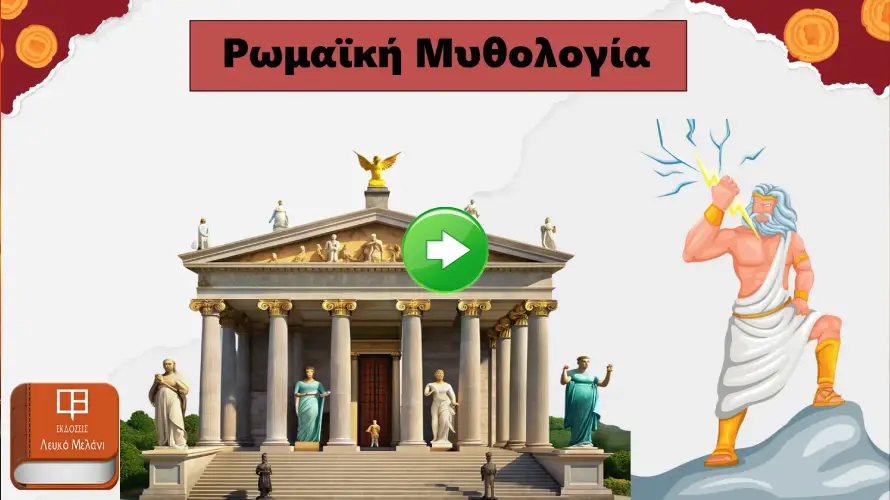 ΡΩΜΑΙΚΗ