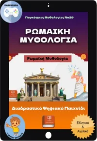 Ρωμαϊκή Μυθολογία