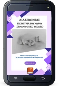 Διδάσκοντας Γεωμετρία του Χώρου