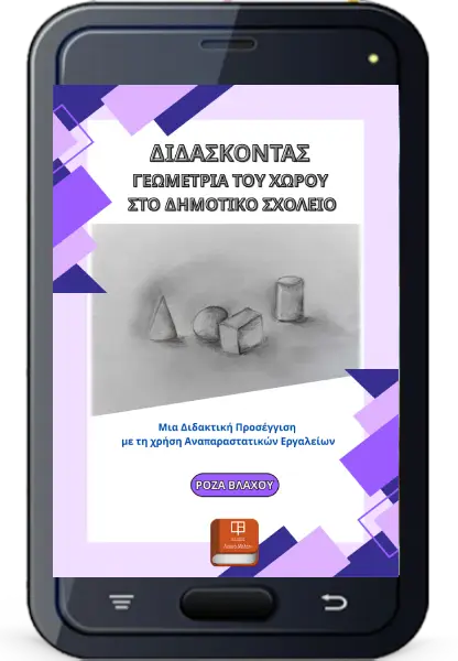 Διδάσκοντας Γεωμετρία του Χώρου