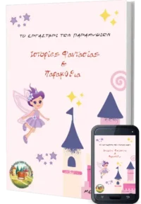 Ιστορίες Φαντασίας & Παραμύθια (Μέρος Α') Το Εργαστήρι των Παραμυθιών