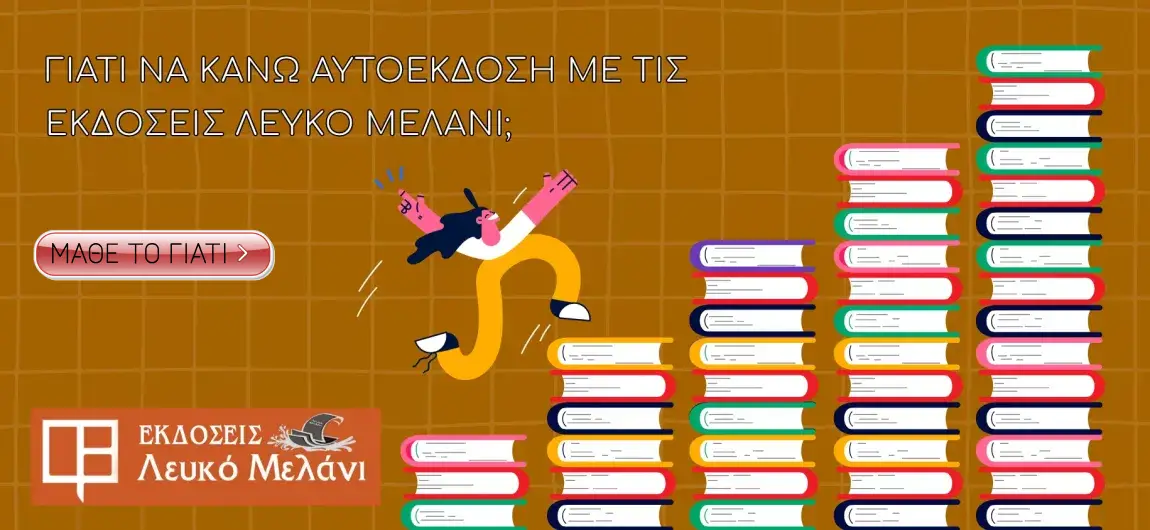 -ΝΑ-ΚAΝΩ-ΑΥΤΟΕΚΔΟΣΗ-ΜΕ-ΤΙΣ-ΕΚΔΟΣΕΙΣ-ΛΕΥΚΟ-ΜΕΛΑΝΙ_ΜΑΘΕ ΤΟ ΓΙΑΤΙ