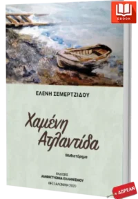 Χαμένη Ατλαντίδα
