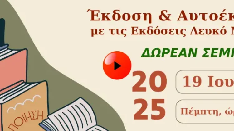 ΕΚΔΟΣΗ & ΑΥΤΟΕΚΔΟΣΗ, ΜΕ ΤΙΣ ΕΚΔΟΣΕΙΣ ΛΕΥΚΟ ΜΕΛΑΝΙ (επιλογές έκδοσης βιβλίου)