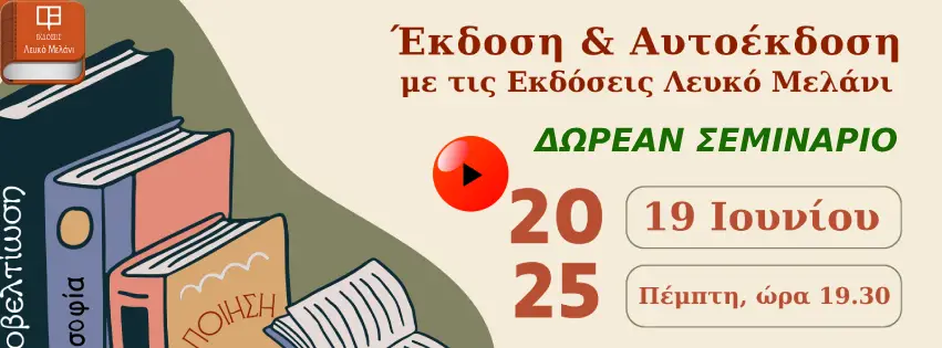 ΔΩΡΕΑΝ ΣΕΜΙΝΑΡΙΟ
