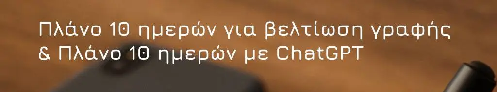 Πλάνο 10 ημερών για βελτίωση γραφής