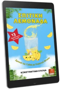 Σπιτική Λεμονάδα