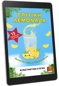 Σπιτική Λεμονάδα: 13 Πρωτότυπες Συνταγές