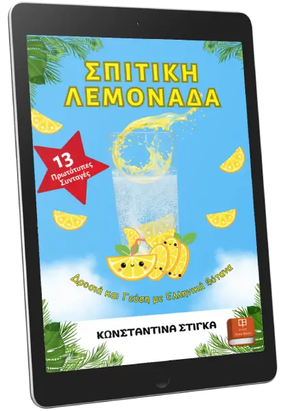 Σπιτική Λεμονάδα