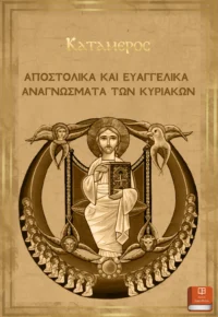 Αποστολικά Και Ευαγγελικά Αναγνώσματα Των Κυριακών - Νικηταΐδης Γ. Φίλιππος