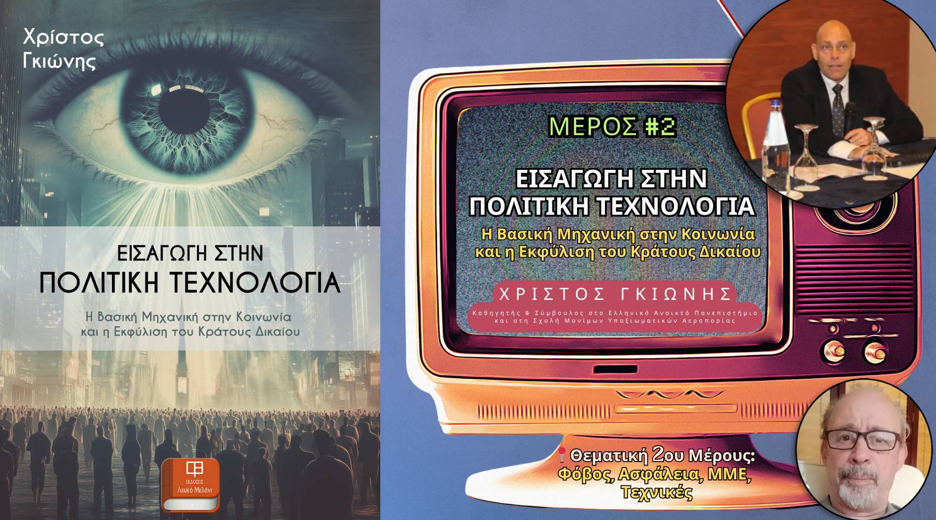 Εισαγωγή στην Πολιτική Τεχνολογία - ΜΕΡΟΣ 2ο