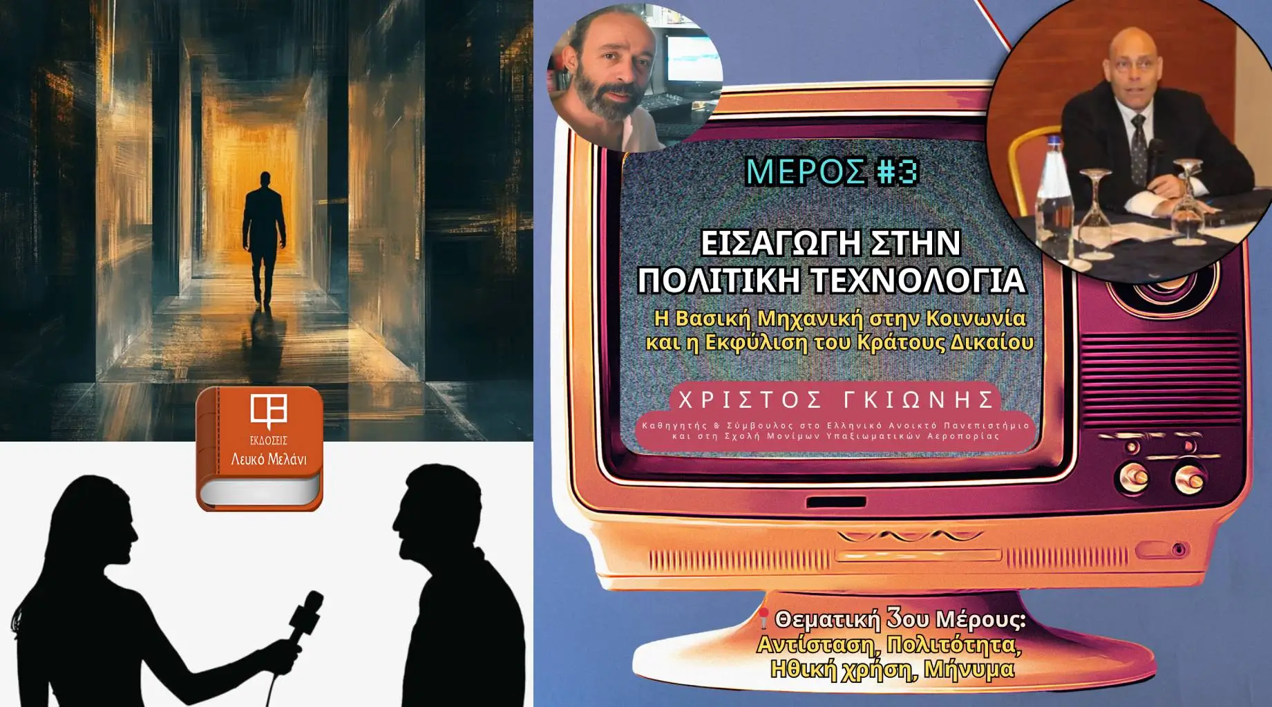 Εισαγωγή στην Πολιτική Τεχνολογία - ΜΕΡΟΣ 3ο