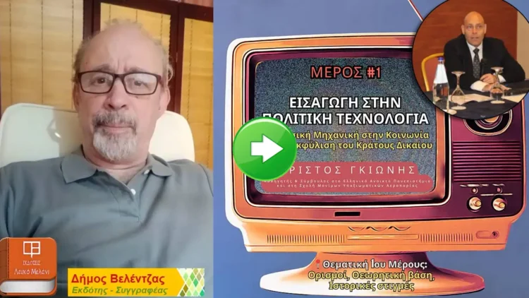 Εισαγωγή στην Πολιτική Τεχνολογία | Συζήτηση με τον καθηγητή & συγγραφέα Χρίστο Δ. Γκιώνη