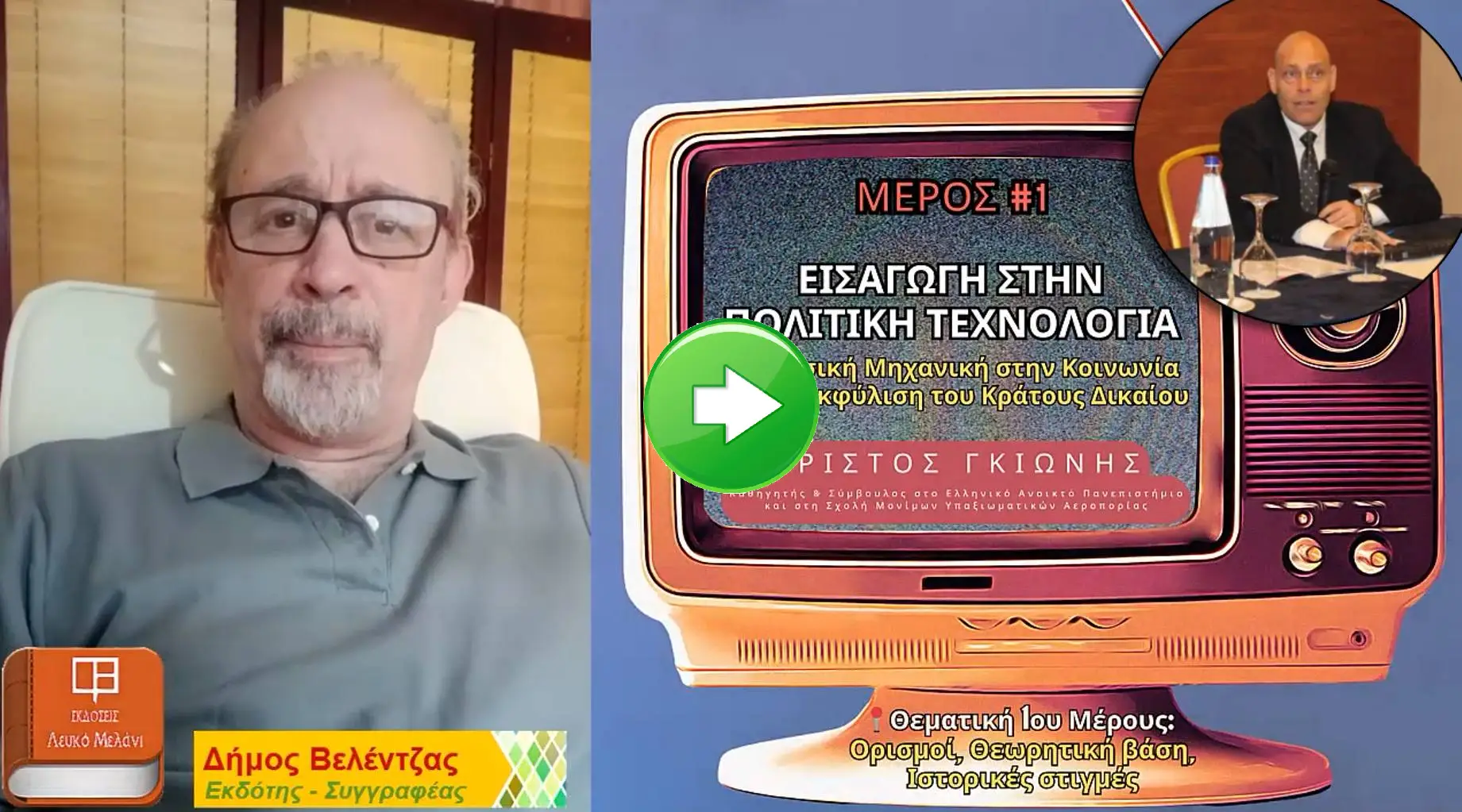 Εισαγωγή στην Πολιτική Τεχνολογία - Μέρος 1ο