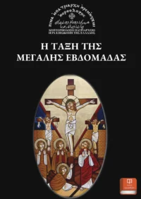 Η Τάξη της Μεγάλης Εβδομάδας - Νικηταΐδης Γ. Φίλιππος