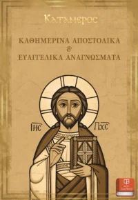 ΚΑΘΗΜΕΡΙΝΑ ΑΠΟΣΤΟΛΙΚΑ ΚΑΙ ΕΥΑΓΓΕΛΙΚΑ ΑΝΑΓΝΩΣΜΑΤΑ