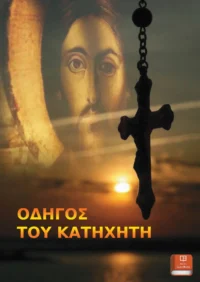 Οδηγός του Κατηχητή - Νικηταΐδης Γ. Φίλιππος