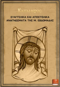 ΤΑ ΕΥΑΓΓΕΛΙΚΑ ΚΑΙ ΑΠΟΣΤΟΛΙΚΑ ΑΝΑΓΝΩΣΜΑΤΑ ΤΗΣ Μ. ΕΒΔΟΜΑΔΑΣ