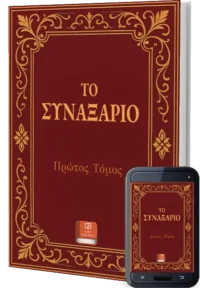 Το Συναξάριο