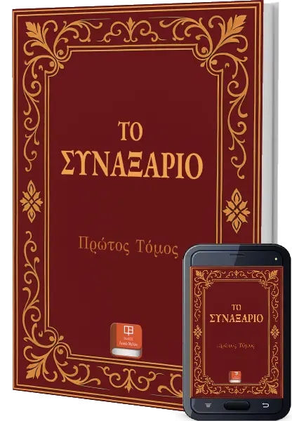 Το Συναξάριο