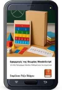 Εφαρμογές της Θεωρίας RhodeScript