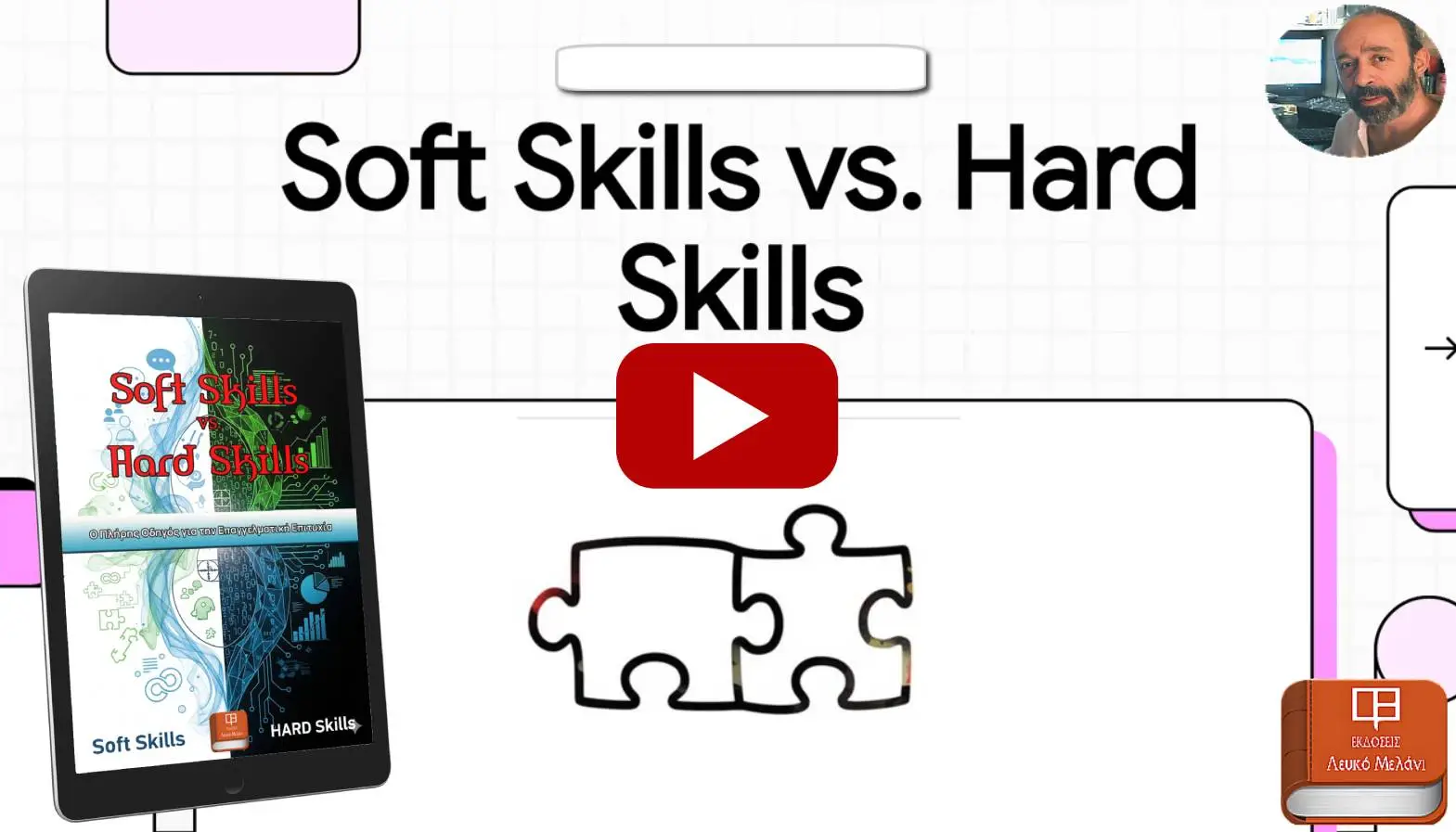 Soft Skills vs Hard Skills. Ο Πλήρης Οδηγός για την Επαγγελματική Επιτυχία