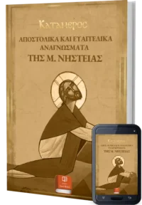 Αποστολικά & Ευαγγελικά Αναγνώσματα της Μεγάλης Νηστείας