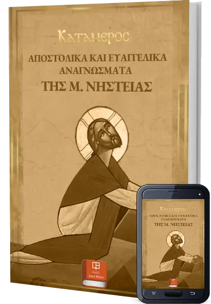 Αποστολικά & Ευαγγελικά Αναγνώσματα της Μεγάλης Νηστείας