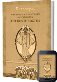 Αποστολικά & Ευαγγελικά Αναγνώσματα της Πεντηκοστής