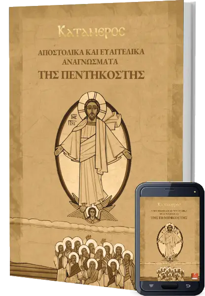 Αποστολικά & Ευαγγελικά Αναγνώσματα της Πεντηκοστής