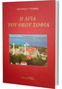 Η Αγία του Θεού Σοφία